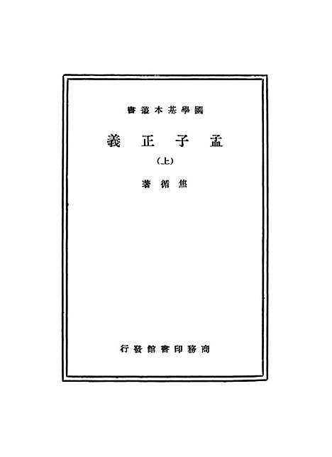 [下载][孟子正义]上.pdf