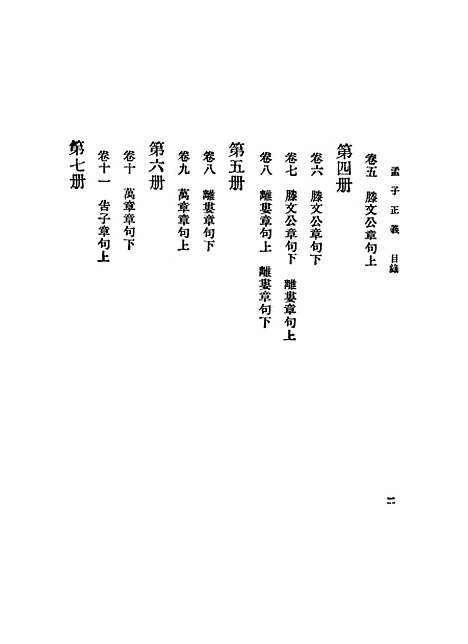 [下载][孟子正义]上.pdf