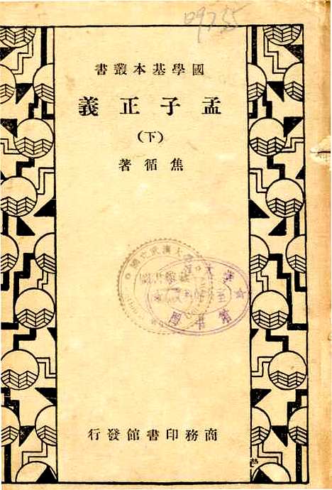 [下载][孟子正义]下.pdf