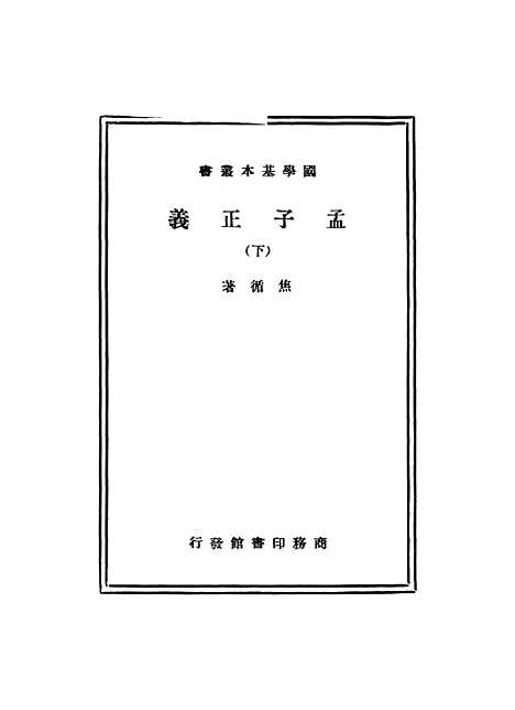 [下载][孟子正义]下.pdf