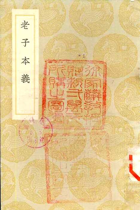 [下载][老子本义]丛书集成初_魏源.pdf