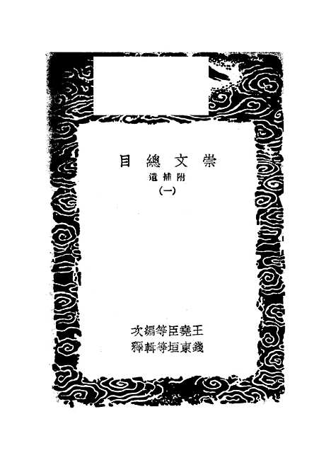 [下载][崇文总目]一_丛书集成初_王尧臣.pdf