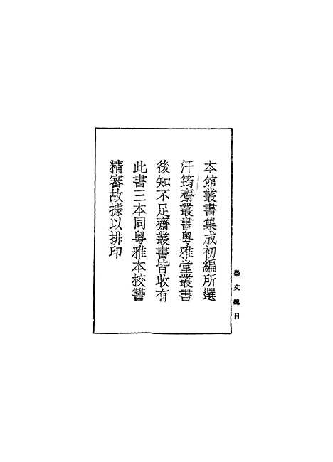 [下载][崇文总目]一_丛书集成初_王尧臣.pdf