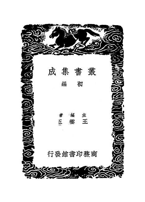 [下载][崇文总目]二_丛书集成初_王尧臣.pdf