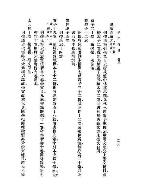 [下载][崇文总目]二_丛书集成初_王尧臣.pdf