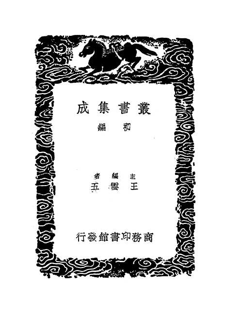 [下载][崇文总目]三_丛书集成初_王尧臣.pdf