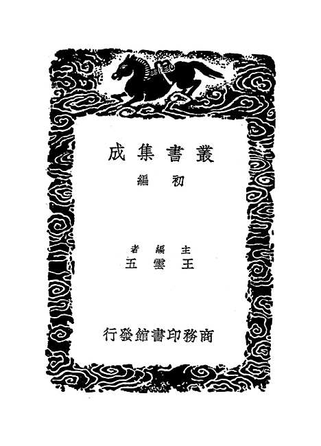 [下载][崇文总目]四_丛书集成初_王尧臣.pdf