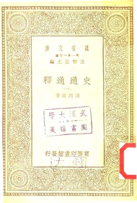 [下载][史通通释]一_浦起龙.pdf