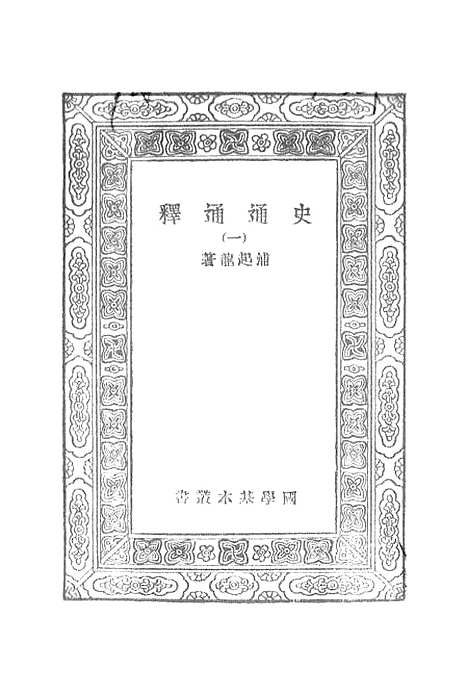 [下载][史通通释]一_浦起龙.pdf