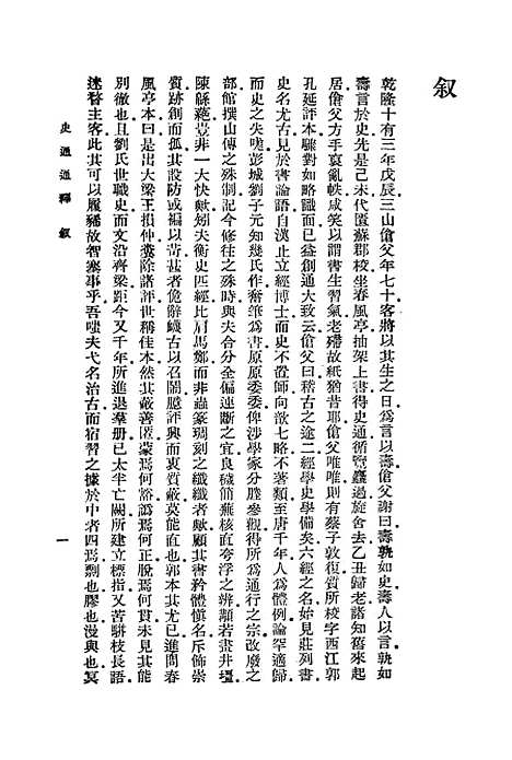 [下载][史通通释]一_浦起龙.pdf