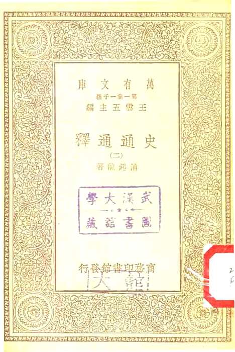 [下载][史通通释]二_浦起龙.pdf