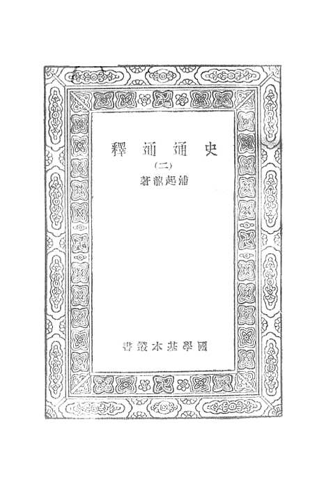 [下载][史通通释]二_浦起龙.pdf