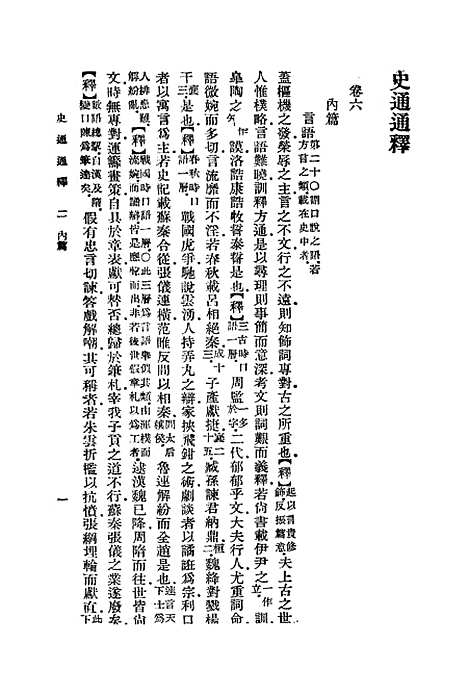 [下载][史通通释]二_浦起龙.pdf