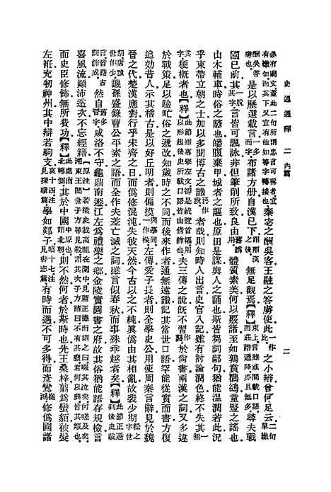 [下载][史通通释]二_浦起龙.pdf