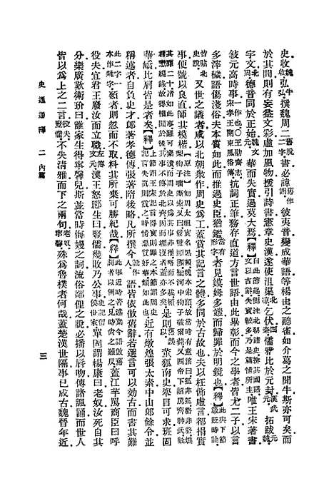 [下载][史通通释]二_浦起龙.pdf