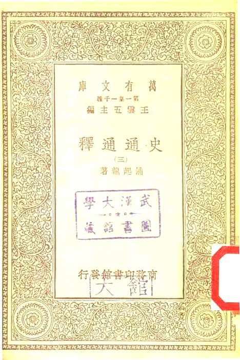 [下载][史通通释]三_浦起龙.pdf