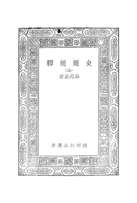 [下载][史通通释]三_浦起龙.pdf