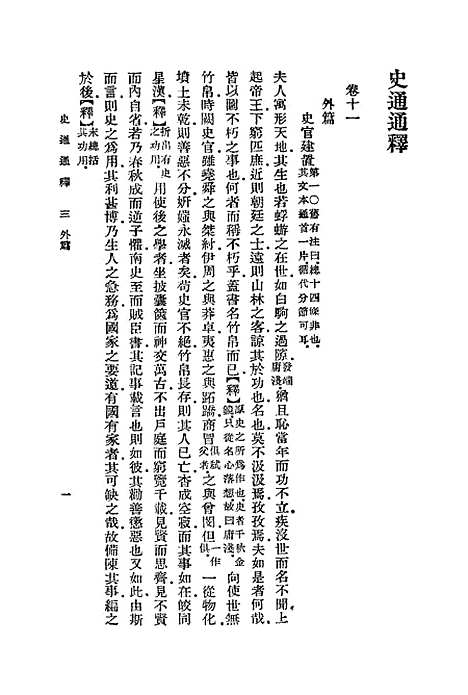 [下载][史通通释]三_浦起龙.pdf