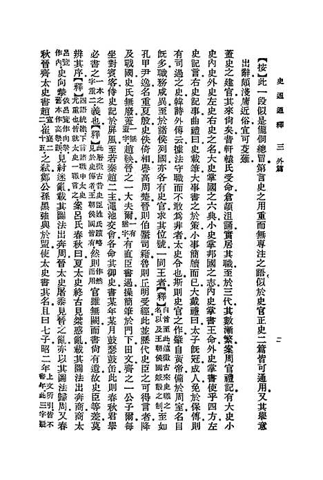 [下载][史通通释]三_浦起龙.pdf