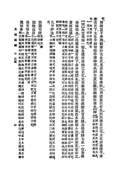 [下载][史通通释]三_浦起龙.pdf