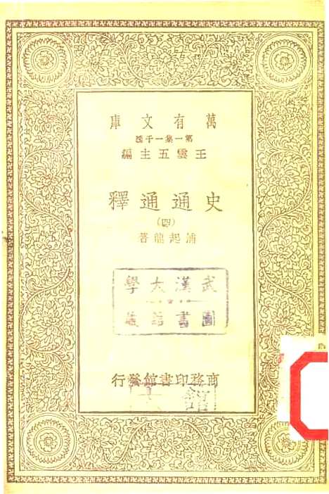 [下载][史通通释]四_浦起龙.pdf