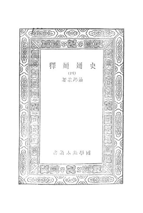 [下载][史通通释]四_浦起龙.pdf