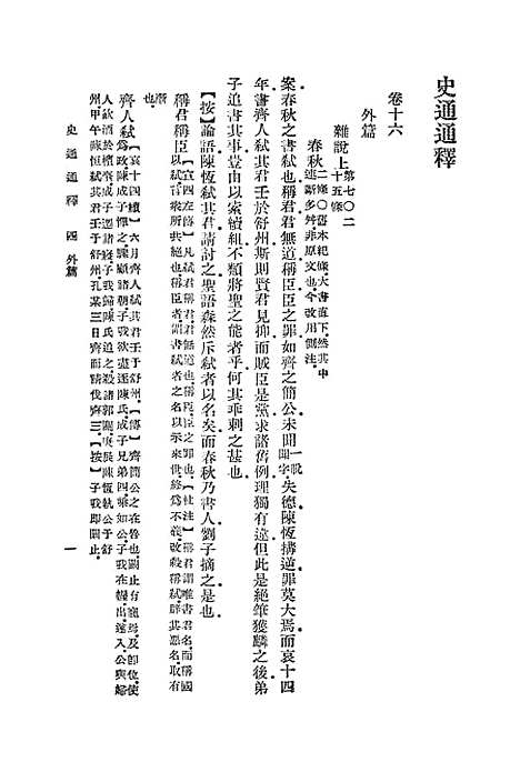 [下载][史通通释]四_浦起龙.pdf