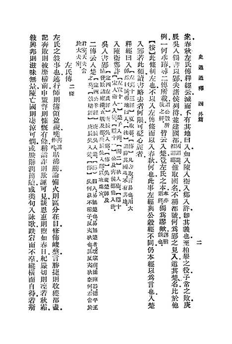 [下载][史通通释]四_浦起龙.pdf