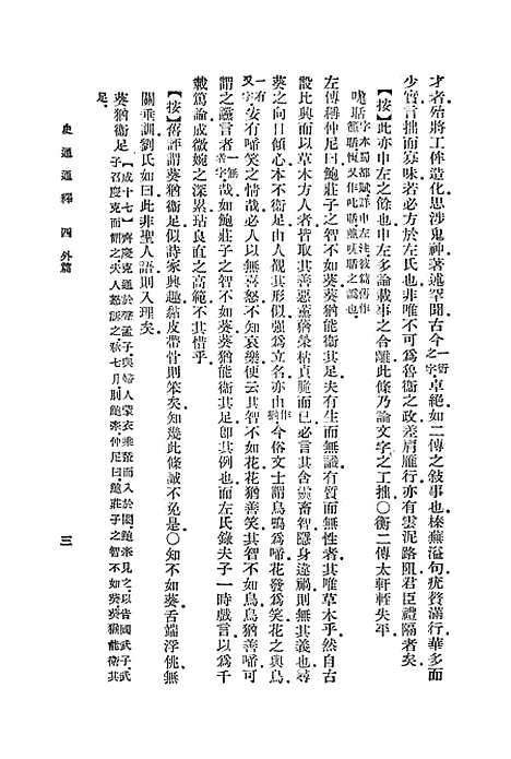 [下载][史通通释]四_浦起龙.pdf