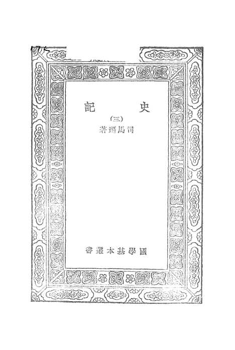 [下载][史记]三_司马迁.pdf