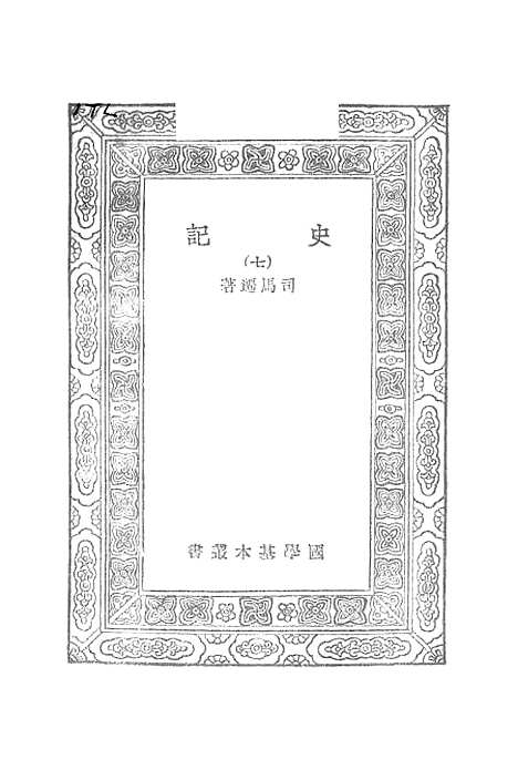 [下载][史记]六_司马迁.pdf