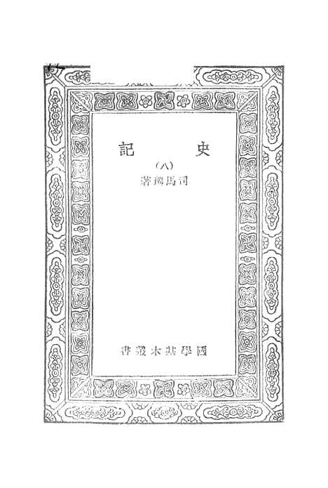 [下载][史记]七_司马迁.pdf