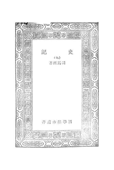 [下载][史记]八_司马迁.pdf