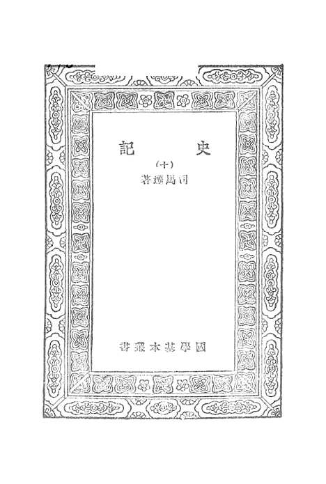 [下载][史记]九_司马迁.pdf