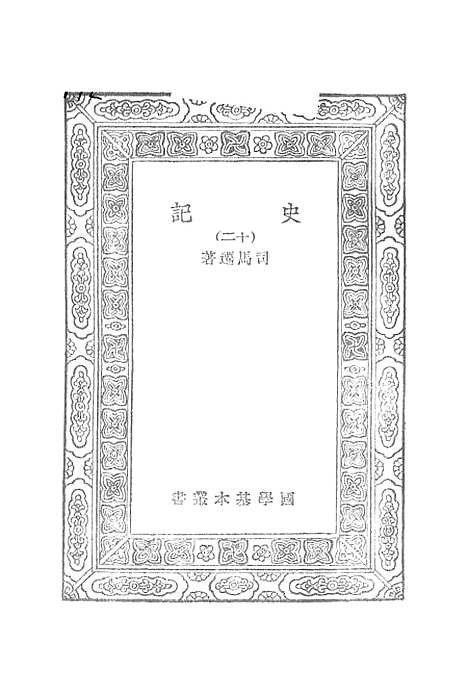 [下载][史记]十二_司马迁.pdf