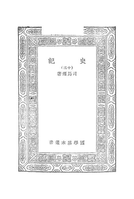 [下载][史记]十三_司马迁.pdf