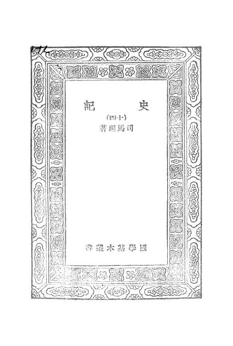 [下载][史记]十四_司马迁.pdf