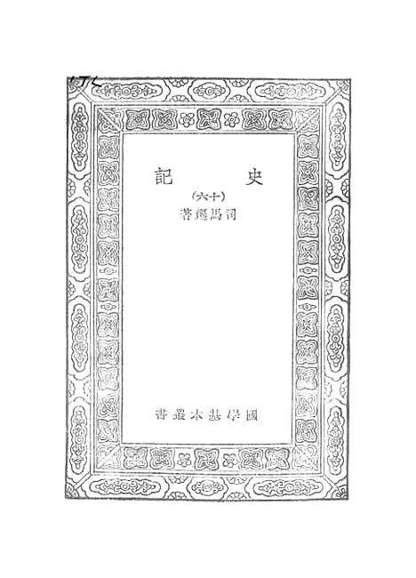 [下载][史记]十六_司马迁.pdf