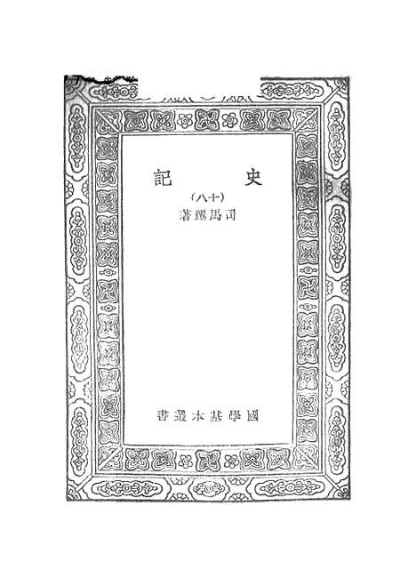 [下载][史记]十八_司马迁.pdf