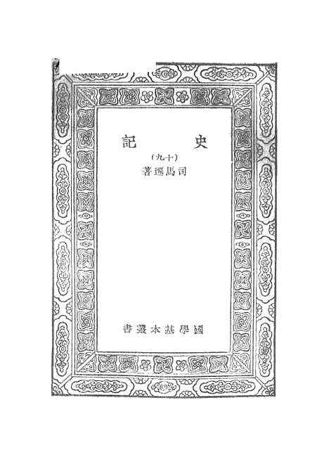 [下载][史记]十九_司马迁.pdf