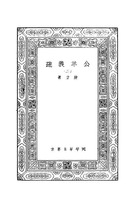 [下载][公羊义疏]二_陈立.pdf