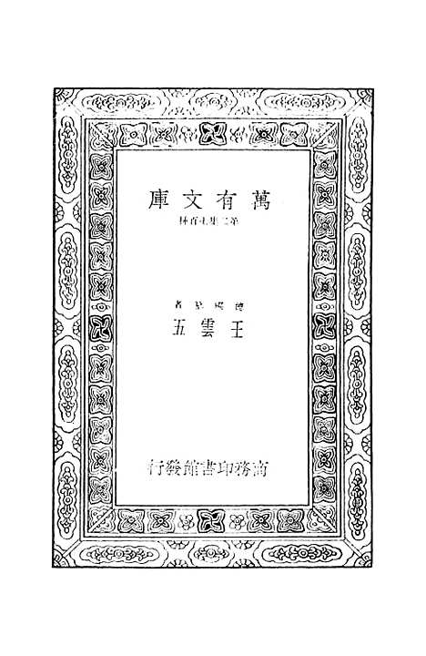 [下载][公羊义疏]五_陈立.pdf