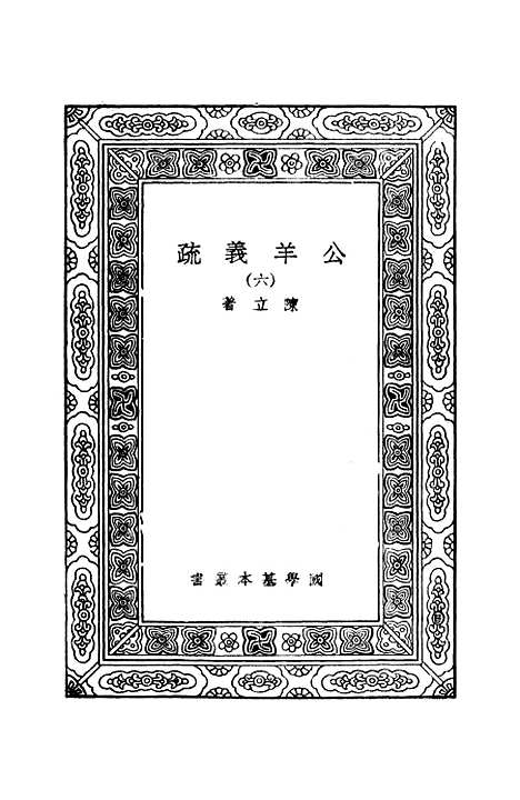 [下载][公羊义疏]六_陈立.pdf