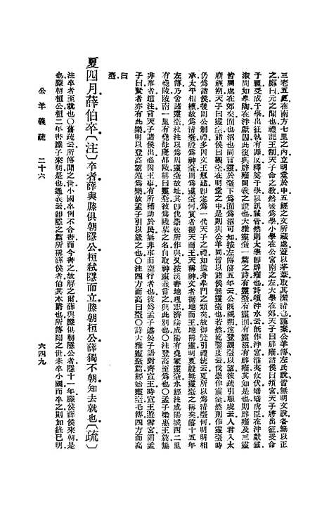 [下载][公羊义疏]六_陈立.pdf