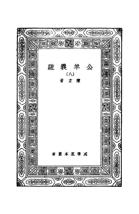 [下载][公羊义疏]八_陈立.pdf