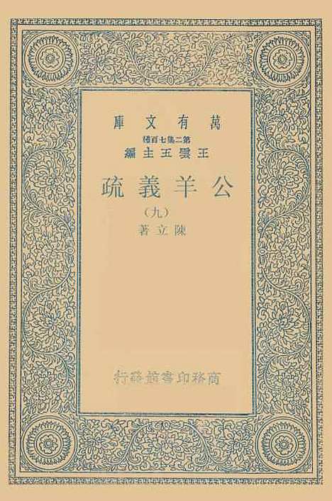 [下载][公羊义疏]九_陈立.pdf