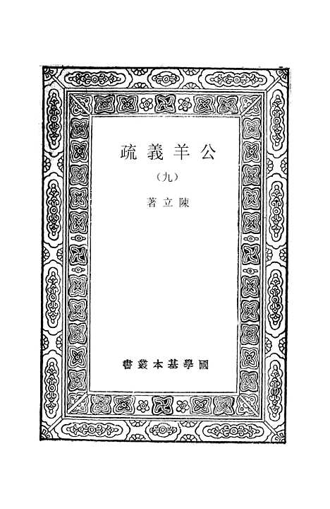 [下载][公羊义疏]九_陈立.pdf