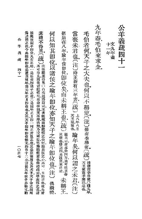 [下载][公羊义疏]九_陈立.pdf