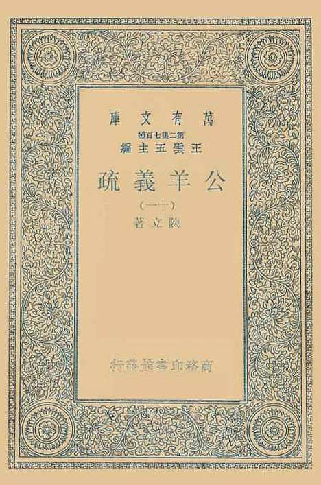 [下载][公羊义疏]十一_陈立.pdf