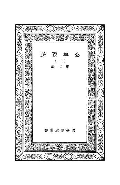 [下载][公羊义疏]十一_陈立.pdf